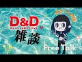 【D&amp;D配信】いろいろ雑談「PCの服装」「水」「魔法対策」etc.