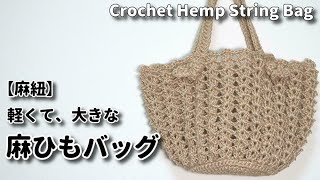 【麻紐】軽くて、大きな麻ひもバッグ☆Crochet Hemp String Bag☆麻紐バッグ編み方