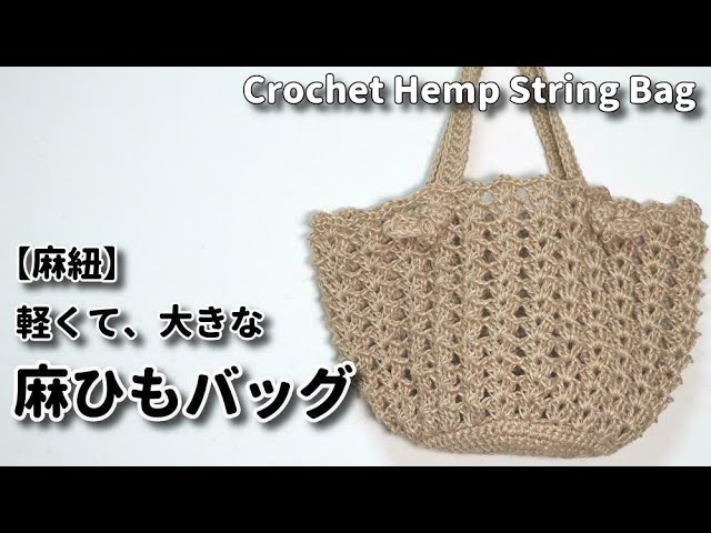 【麻紐】軽くて、大きな麻ひもバッグ☆Crochet Hemp String Bag☆麻紐バッグ編み方