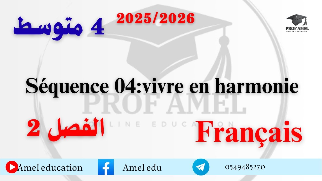 دروس الفصل 2 فرنسية 4 متوسط 2025/2026