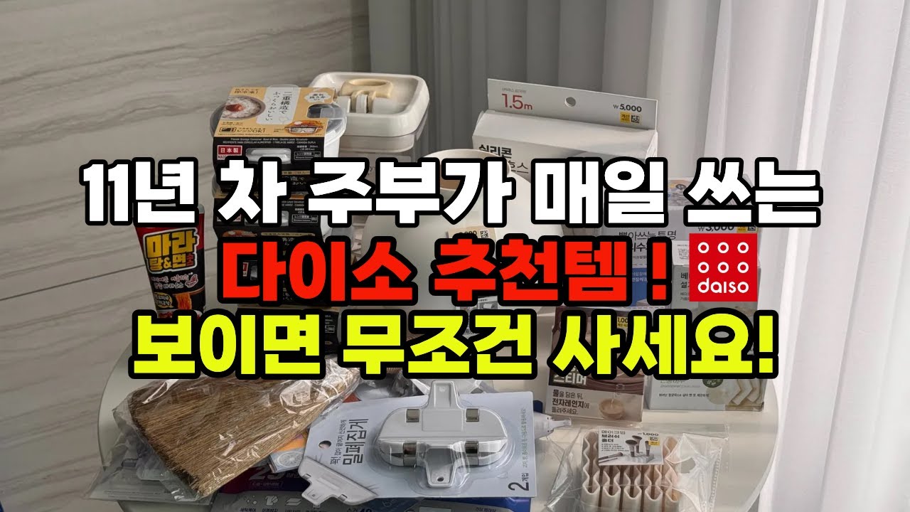 다이소 추천템 11가지! 무조건 보이면 담아오세요!