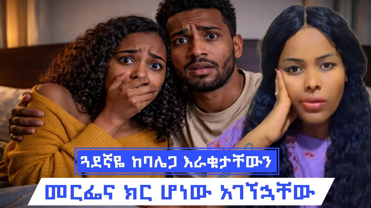 የሚገርም ታሪክ ነው  ጓደኛ ማይታመንበት ዘመን
