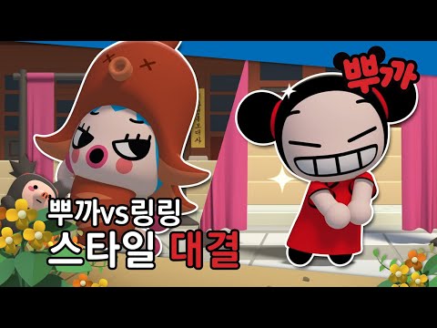 [Pucca] 스타일 대결! 내 뷰티를 뽐내뿌까♥｜new뿌까 11편 하이라이트 | Tooniverse Animation