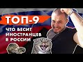 9 вещей, которые не нравятся иностранцам в России