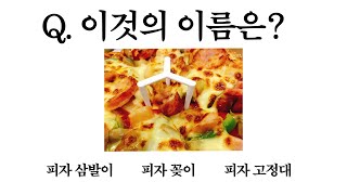 한국인 98%가 알긴 아는데 정답은 못 맞히는 퀴즈ㅋㅋㅋㅋㅋ