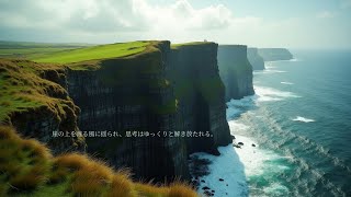 Coastal Drift | Serene Lo-Fi for Gentle Focus & Calm 🌬️🌊 崖の上を渡る風に揺られ、思考はゆっくりと解き放たれる。