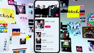 湘南乃風　全曲ストリーミング配信　CMスポット（30秒）