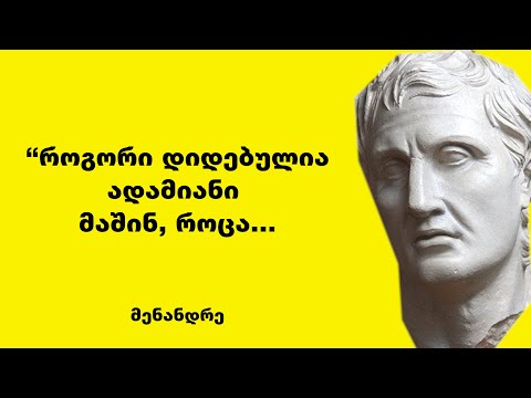 მენანდრე - ძველი ბერძენი დრამატურგის, კომედიის დიდი ოსტატის ციტატები და ბრძნული გამონათქვამები