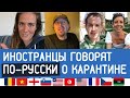 Иностранцы говорят по-русски о карантине