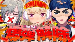 【BOMBANANA!】レオスレヨンリオンで爆弾解除💣【にじさんじ/鷹宮リオン レオスヴィンセント レヨン】
