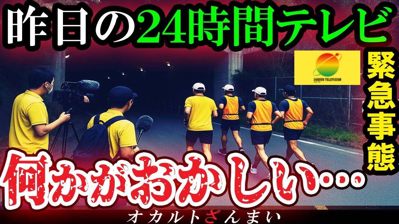 【怖い話】[放送終了レベル]『24時間テレビ』の撮影現場で起きた恐ろしく不気味な心霊怪奇事件5選【ゆっくり解説】