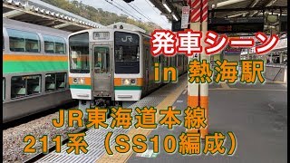 JR東海道本線 211系（SS10編成） 島田行き電車  熱海駅を発車する 2020/02/07