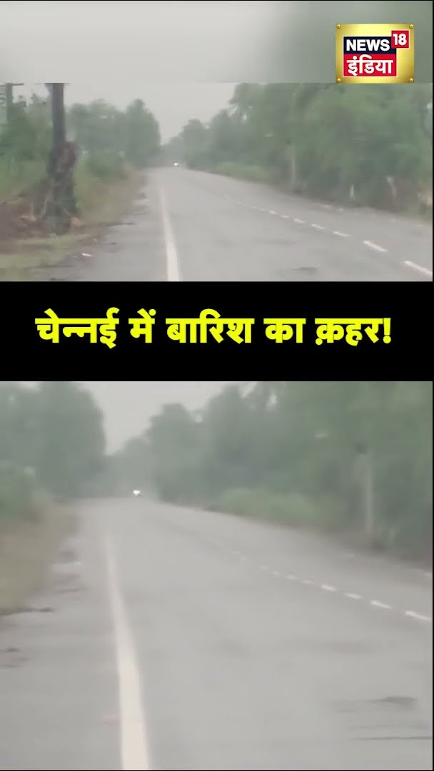 चेन्नई में भारी बारिश का क़हर | Weather News | Chennai Rain | #Shorts | Hindi News