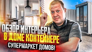 ДОМ ИЗ КОНТЕЙНЕРА ГОТОВ!  Обзор дома из морского контейнера 40 футов с мебелью! Дом ПОД КЛЮЧ!