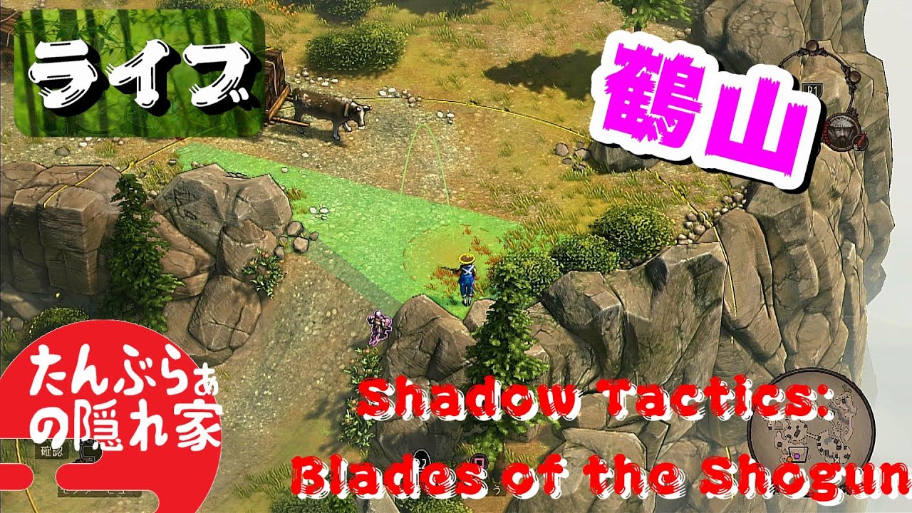 4【Shadow Tactics Blades of the Shogun】ちょっと怪しいタイトルですが・・・実は本格的な和風ハードコア