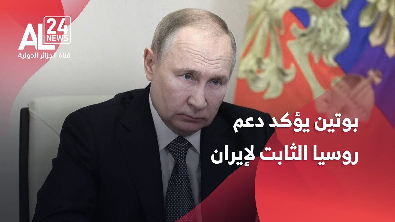 الحرب في الشرق الأوسط | بوتين يؤكد 