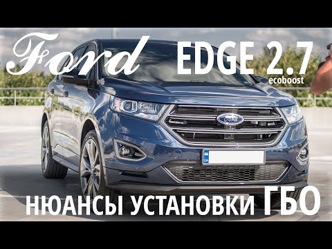 ГБО на Ford Edge 2.7 ecoboost с полным приводом, 324 л.с. и непосредственным впрыском. Часть первая