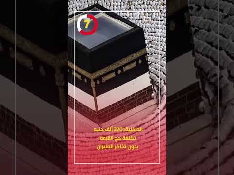 الداخلية 220 ألف جنيه تكلفة حج القرعة بدون تذاكر الطيران