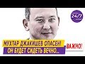 МУХТАР ДЖАКИШЕВ ОПАСЕН! ОН МОЖЕТ СИДЕТЬ ВЕЧНО…