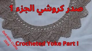 صدر كروشي الجزء 1 Crocheted yoke part 1 2024