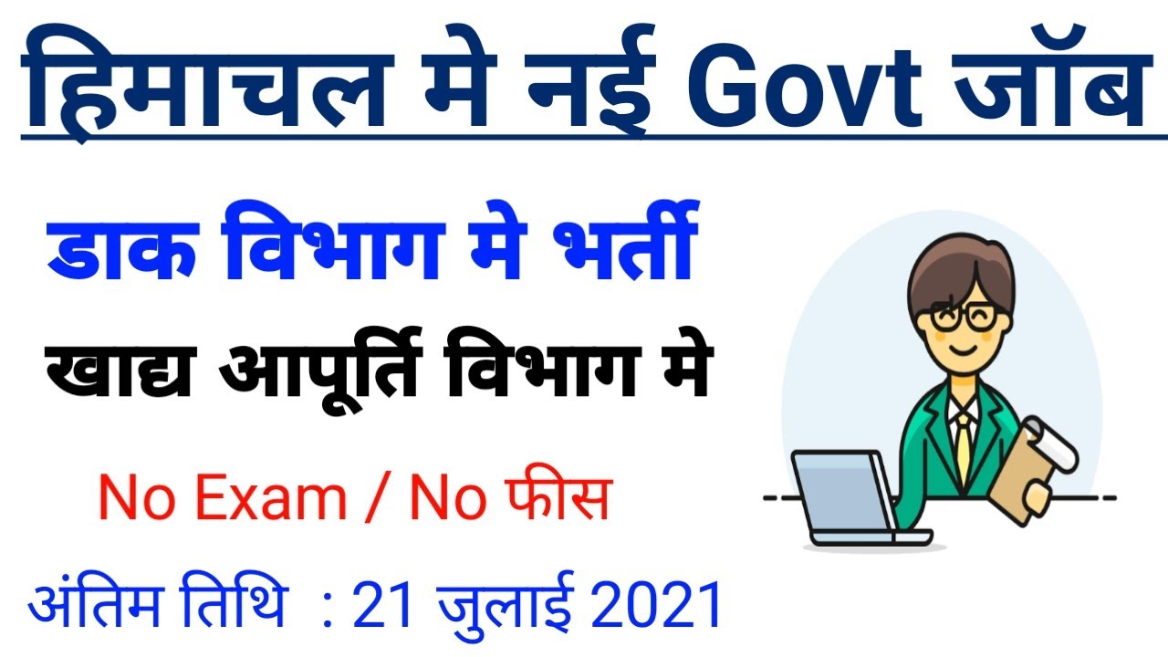 hp govt job recruitment 2021, new job vacancy in hp 2021, hp govt job alerts, latest job in himachal