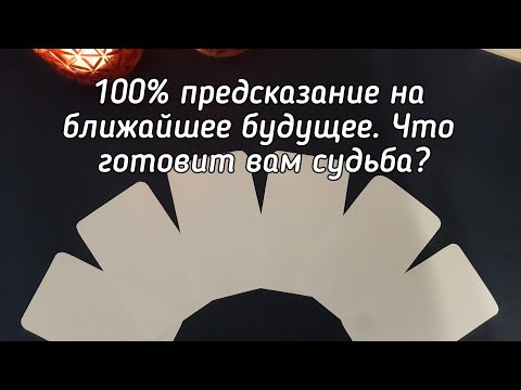 Выбери карту 🔮 ОЧЕНЬ ТОЧНОЕ ПРЕДСКАЗАНИЕ НА БЛИЖАЙШЕЕ БУДУЩЕЕ 🔮 ГАДАНИЕ ОНЛАЙН НА ТАРО