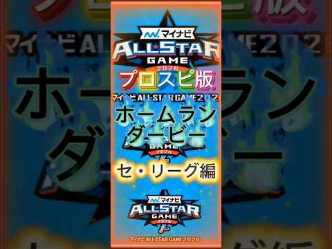 プロスピ版ホームランダービー セ・リーグ編#プロスピa #ホームランダービー #オールスターゲーム