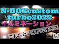 最新N-BOXカスタムターボ2022 灯火類、LED、室内イルミネーションの紹介。意外と普段見えないところにもライトがあります。
