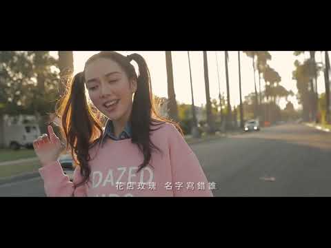 超甜蜜演繹《告白氣球》MV-經典歌曲翻唱-原唱-周杰倫