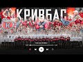 Гімн ФК Кривбас: Навіки з тобою 🇺🇦