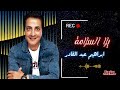 ابراهيم عبد القادر يلا السلامة ابراهيم عبد القادر يلا السلامة
