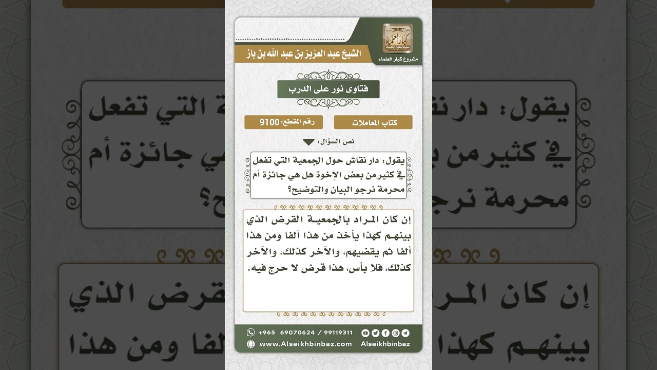 9100 - حكم الجمعيات التي يدفع فيها أعضاؤها مبلغاً محدداً ليأخذها أحد الأعضاء كل شهر