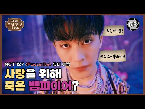 [뮤비해석] NCT 127 'Favorite' MV Explained | 뱀파이어