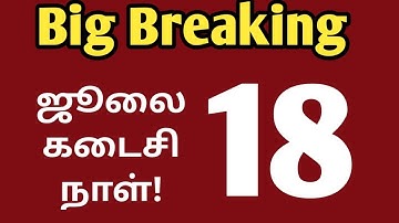 Big Breaking|மாணவர்களே ஜூலை 18ஆம் தேதி கடைசி நாள்|Vincent Maths|