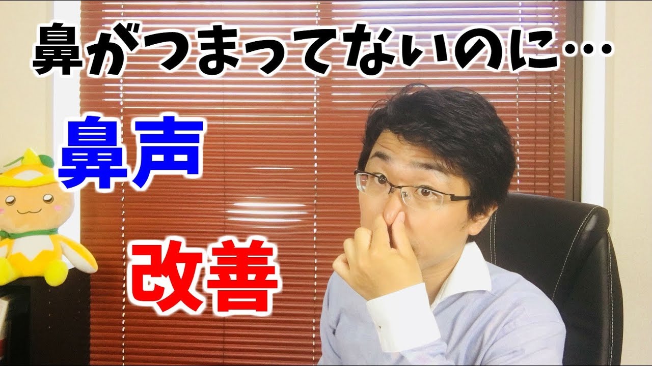 鼻 に かかっ た 声 治し 方