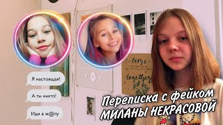 ПЕРЕПИСКА С ФЕЙКОМ МИЛАНЫ НЕКРАСОВОЙ!!! ЧТО \