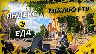 Вело Доставка Яндекс Еды на Minako F10