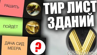 видео: ТИР ЛИСТ ЗДАНИЙ В ЦИВЕ 5 | Civilization V картинка: ТИР ЛИСТ ЗДАНИЙ В ЦИВЕ 5 | Civilization V