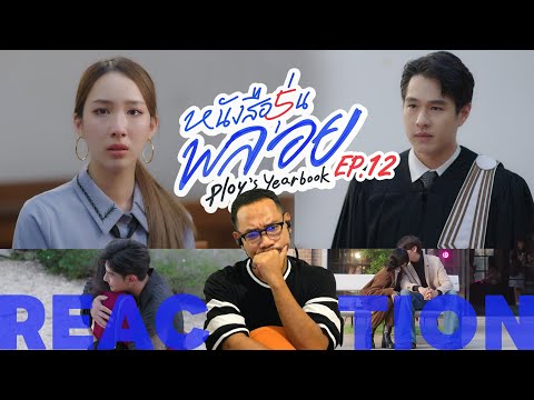 REACTION | 📖 หนังสือรุ่นพลอย | PLOY’S YEARBOOK | EP.12 | STUDIO JOEY