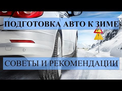 ПОДГОТОВКА АВТОМОБИЛЯ К ЗИМЕ! СОВЕТЫ И РЕКОМЕНДАЦИИ.