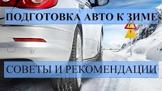 ПОДГОТОВКА АВТОМОБИЛЯ К ЗИМЕ! СОВЕТЫ И РЕКОМЕНДАЦИИ.