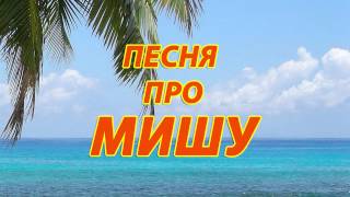 Песня про Мишу