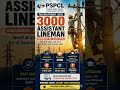 PSPCL ALM Recruitment 2026 | 3000 Assistant Lineman Vacancy | ITI Electrician/Wireman #pspcl #shorts