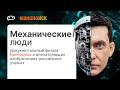 Механические люди | Promobot