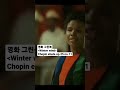 영화 그린북의 한장면 Chopin Winter Wind
