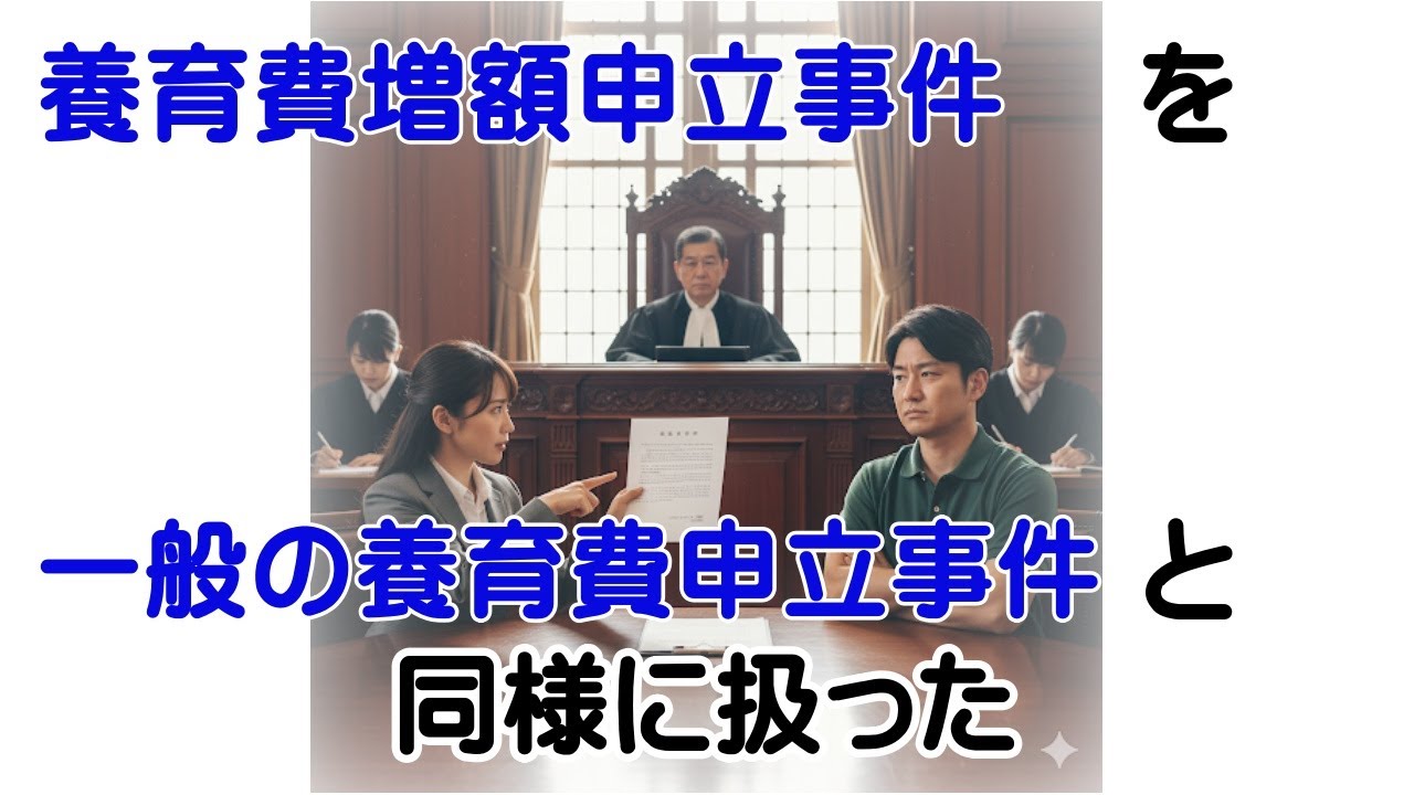 養育費増額申立事件を一般の養育費申立事件と同様に扱った#夫婦問題 #離婚問題
