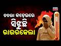 Rourkela Under Severe Heatwave! Heat Stroke Cases Rising In Hospitals