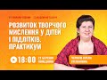 [Вебінар] Розвиток творчого мислення у дітей і підлітків. Практикум