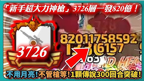 【Random Dice骰子塔防】「新手超大力神槍」3726層一發820億！不用月亮！不管槍等！1顆傳說300回合突破！｜# 1375｜PFY玩給你看