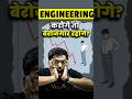 Engineering Karke भी Job नहीं?! 😨 JEE Students Reality! #shorts #skills #upskill #engineering #ai